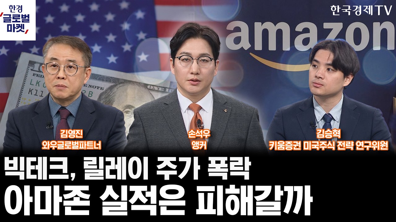 빅테크 릴레이 주가 폭락…아마존 실적은 피해갈까ㅣ급락 후 급반등…반도체주 투자, 이상 없나ㅣ손석우ㅣ김영진ㅣ김승혁