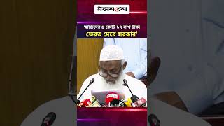 ‘৪৩৪১ হাজিদের ৪ কোটি ৮৭ লাখ টাকা ফেরত দেবে সরকার’ | Daily Sakalbela