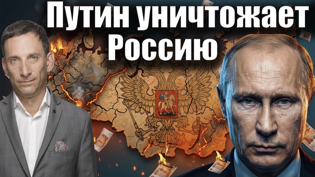 Путин уничтожает Россию | Виталий Портников @i_gryanul_grem