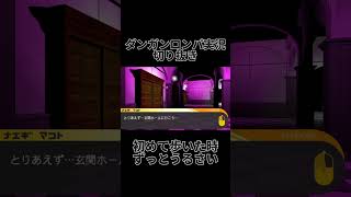 ダンロン実況切り抜き「初めて歩いた時」