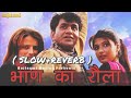 Teri Bhan Ka Rola L Slowed And Reverb L Presented By Rajupunjabi Uttarkumar