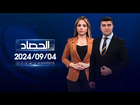 شاهد بالفيديو.. الحصاد الاخباري | 04-09-2024