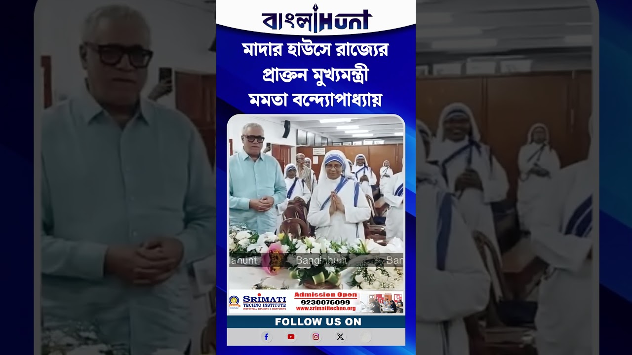 মাদার হাউসে রাজ্যের প্রাক্তন মুখ্যমন্ত্রী মমতা বন্দ্যোপাধ্যায়