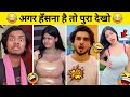 New Funny Video Trending Funny Video New Instagram Funny Video New Comedy Video Viral Video