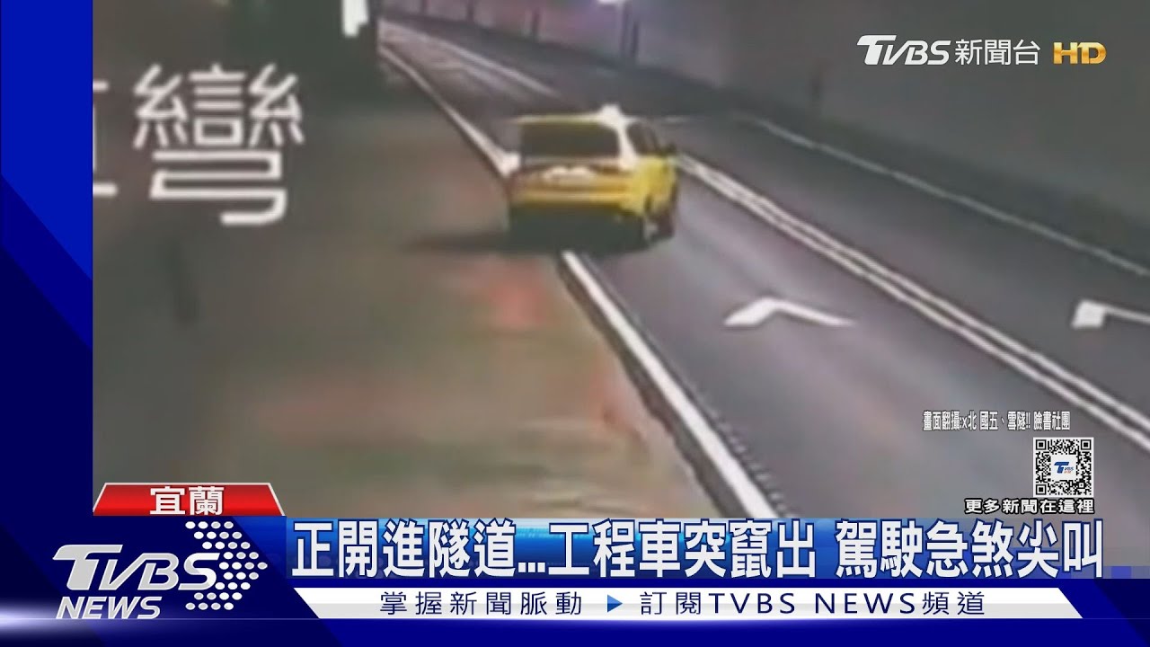 國5隧道工程車狀況多!忘拉手煞車滑行自撞