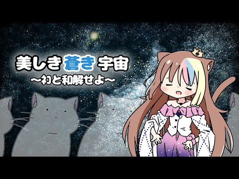 Utsukushiku Aoiki Uchyuu ~ Neko to Wakaise yo