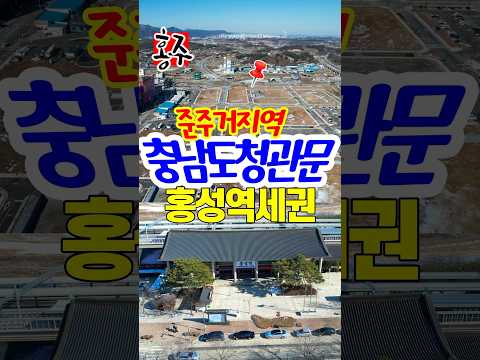 충남도청 관문 역 내포신도시 홍성역세권 토지 매매 준주거지역