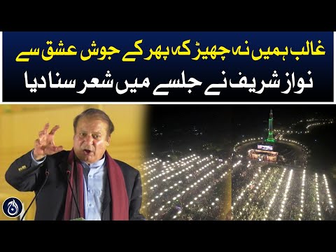 Ghalib hamein na chair keh phir Josh-e-Ashq say - Nawaz Sharif recited poetry in rally - Aaj News