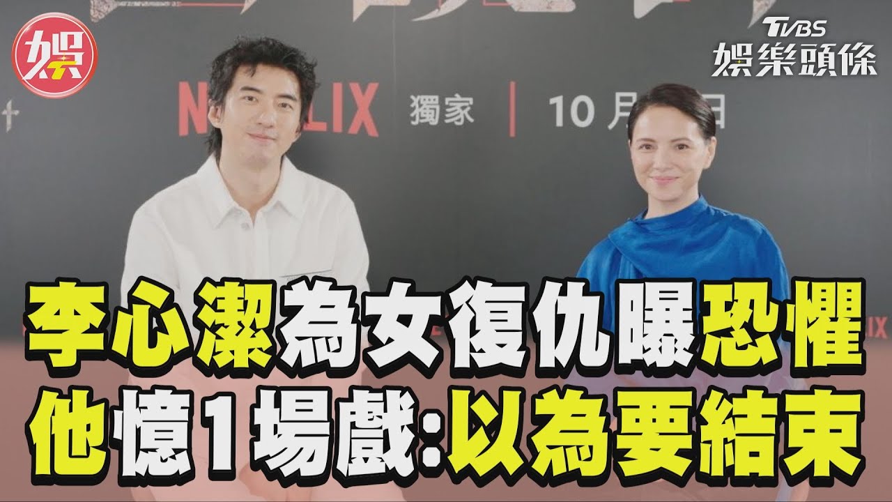 影音/李心潔化身「復仇母親」親吐難受 傅孟伯同台飆戲直喊:壓力大!