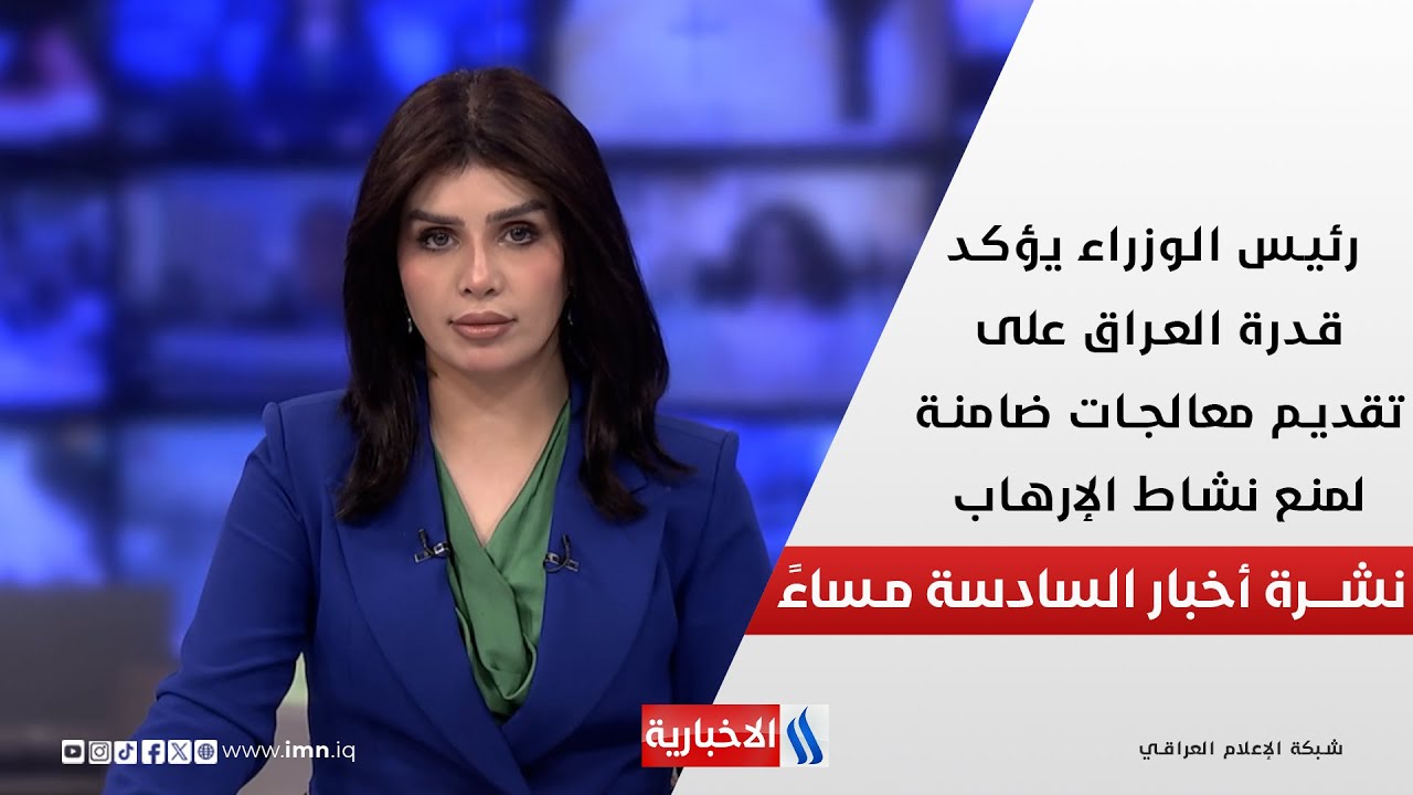 فيديو | رئيس الوزراء يؤكد قدرة العراق على تقديم معالجات ضامنة لمنع نشاط الإرهــاب.. نشرة الــ 6