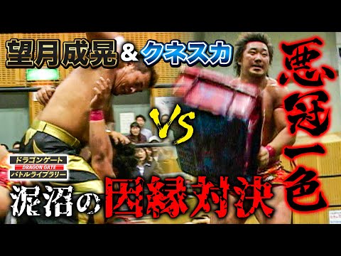 悪冠一色 VS Final M2K！極悪ヒール軍団と望月＆クネスカ因縁の対抗戦《2004/10/16》ドラゴンゲート バトルライブラリー#3