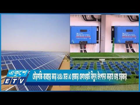 তেল, কয়লার পর এবার নবায়নযোগ্য বিদ্যুৎ উৎপাদনের দিকে বাড়তি মনোযোগ দিচ্ছে সরকার | ETV News