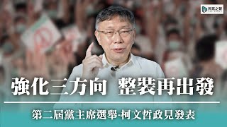 Re: [新聞]一人競選黨主席!認民眾黨內部紛爭多 柯文