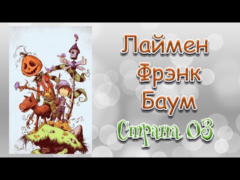 Страна ОЗ часть 2  Редкие Сказки