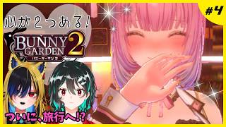 心が２つあるバニーガーデン２ #4🐋Bunny Garden2配信