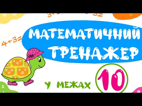 Математичний тренажер у межах 10. Математичний диктант. Math Facts, Addition&Subtraction