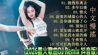 Download lagu 最好的音樂Chinese DJ【拥抱你离去 ♪ 多年以後 ♪ 情火♪ 寂寞的城傷心的人 ♪ 是你讓我傷了心...】DJ REMIX 舞曲 - 最火歌曲dj mp3 Download lagu 最好的音樂Chinese DJ【拥抱你离去 ♪ 多年以後 ♪ 情火♪ 寂寞的城傷心的人 ♪ 是你讓我傷了心...】DJ REMIX 舞曲 - 最火歌曲dj mp3