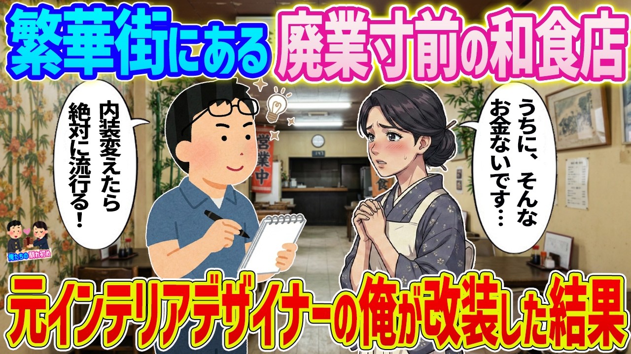 【2ch馴れ初め】繁華街にある廃業寸前の和食店→元インテリアデザイナーの俺が改装した結果...【ゆっくり】