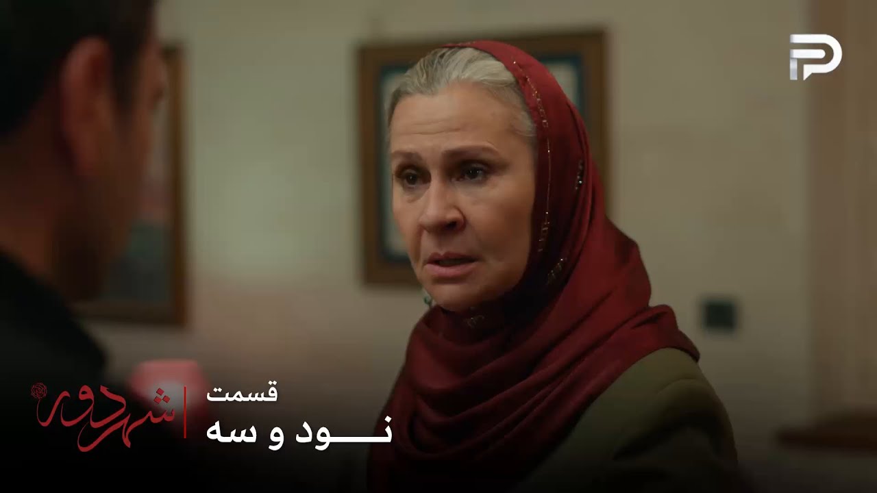 سریال ترکی " شهر دور " | قسمت 93 | صداقت نمیتونه قبول کنه که جهان به شاهین زمین دا?