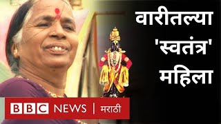 Pandharpur Wari - Women get freedom in wari । पंढरपूर वारीतल्या 'स्वतंत्र' महिला (BBC News Marathi)