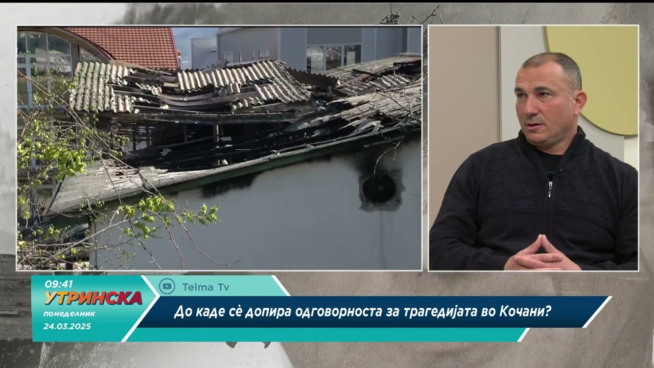 ДА СИ КАЖЕМЕ - ДО КАДЕ СЕ ДОПИРА ОДГОВОРНОСТА ЗА ТРАГЕДИЈАТА ВО КОЧАНИ