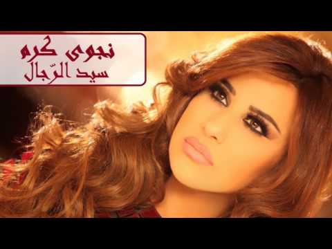 Najwa Karam | Siid L Rijaal (Audio) | نجوى كرم  | سيد الرّجال