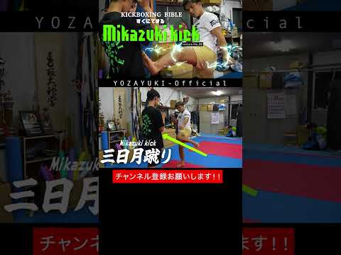 【一撃必殺】ついにレクチャーシリーズ「三日月蹴り編」#onechampionship  #kickboxing #三日月蹴り #yozayuki