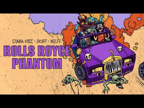 Слава КПСС, Skurt, mzlff - Rolls Royce Phantom (премьера трека, 2025)