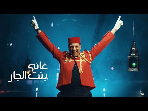Rhany Kabbadj - Bent El Jar (Official Music Video) | غاني القباج - بنت الجار