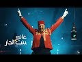 Rhany Kabbadj - Bent El Jar | غاني القباج - بنت الجار (Official music video)