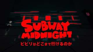 【ホラー】ビビリはどこまで行けるのか『Subway Midnight』