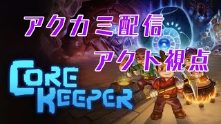 [ローグライク]アクカミとノエルトリガーさんの「Core Keeper」
