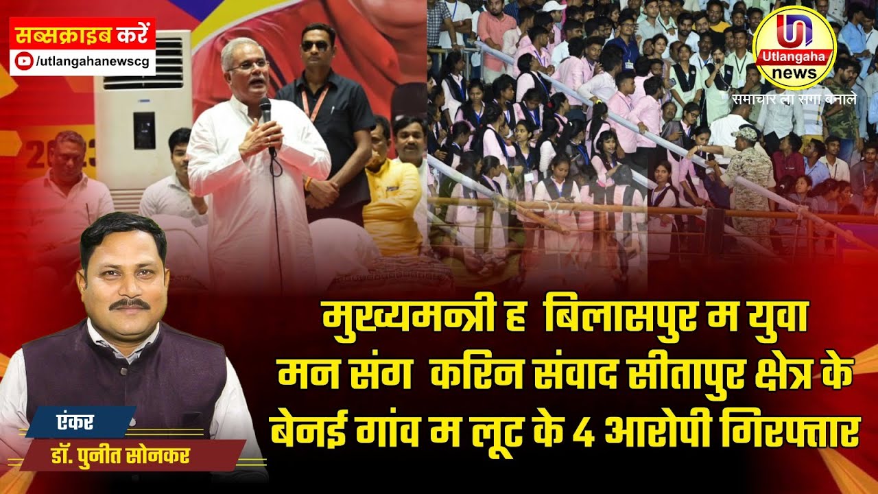 मुख्यमन्त्री ह बिलासपुर म युवा मन संग करिन संवाद अउ सीतापुर क्षेत्र म लूट के 4 आरोपी गिरफ्तार