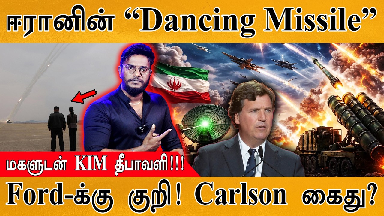 ஈரானின் “Dancing Missile” | மகளுடன் KIM தீபாவளி!!! | Ford-க்கு குறி | Carlson 