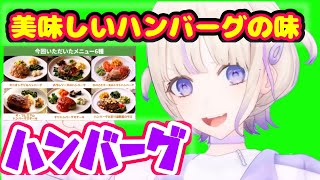 野菜好きが発覚！！  ハンバーグばんちょーの食レポ！【ホロライブ切り抜き/轟はじめ】
