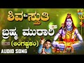 Brahma Murari - Lingastakam | Shiva Bhaktigeethe | Lord Shiva Devotional Song | JhankarMusic