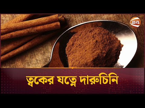 ত্বকের যত্নে দারুচিনি | Skin Care | Channel 24