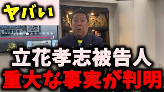 【衝撃】NHK党立花孝志被告人、◯◯の恐怖に震える…これじゃ終わらない… #立花孝志 #nhk党