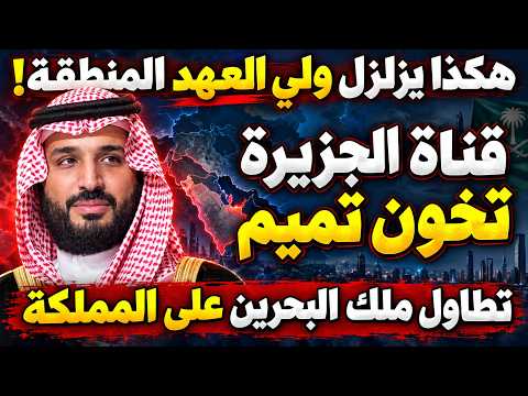 الأمير محمد بن سلمان حطم وهم اسرائيل| الزحف نحو صنعاء والجزيرة تخون تميم وملك البحرين يستفز السعودية