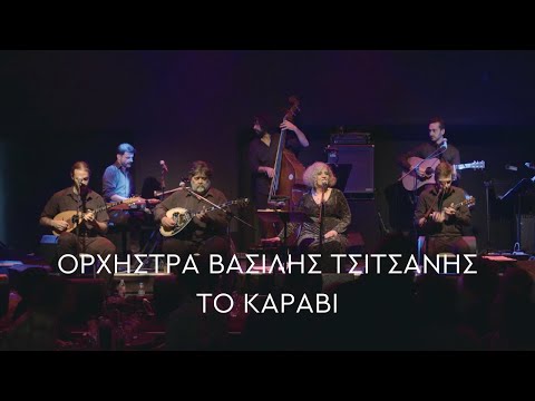 Ορχήστρα Βασίλης Τσιτσάνης - Το Καράβι (Official Live Video)