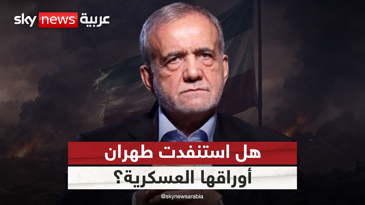 فيديو | أوراق إيران الأخيرة.. هل نفدت خيارات طهران العسكرية؟