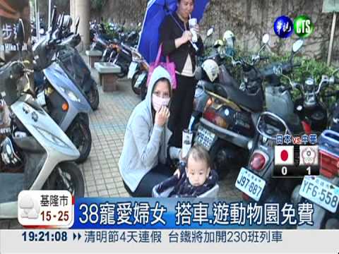 38寵愛婦女 搭車.遊動物園免費