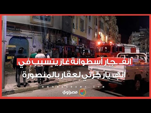 انفـجار أسطوانة غاز يتسبب في انهٕيار جزئي لعقار بالمنصورة 