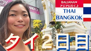【タイ旅行 観光 女一人旅】バンコクで過ごす1日🇹🇭 BALIANのアジア一人旅♫2日目 #bali #thailand #海外移住 #海外旅行 #女一人旅 #五つ星ホテル #日本食 #お土産