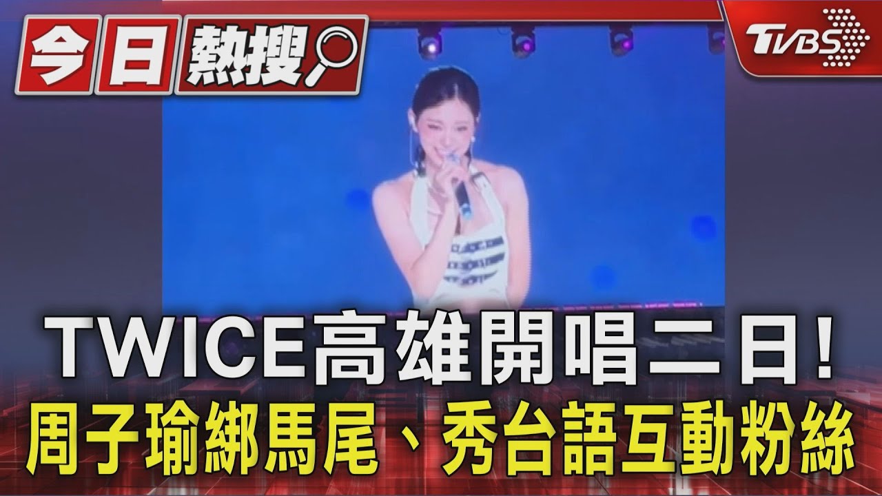 TWICE高雄開唱二日!周子瑜綁馬尾、秀台語互動粉絲
