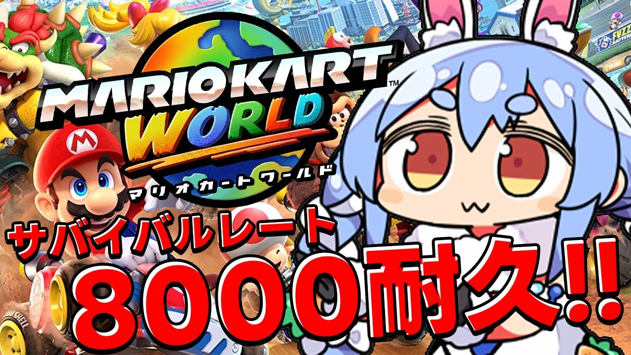 【マリオカートワールド】サバイバル レート8000耐久やるぞおおおおおおお!!!ぺこ!【ホロライブ/兎田ぺこら】