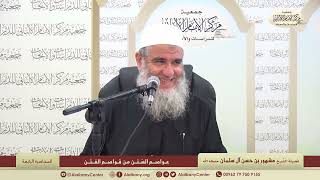 المحاضرة الرابعة " عواصم السنن من قواصم الفتن" مركز الإمام الألباني image