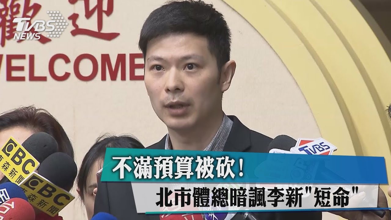 李新遭北市體總辱罵「短命」 兒怒:不齒憤怒