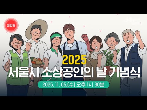 2025 서울시 소상공인의 날 기념식