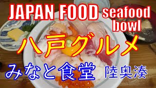 青森グルメ|八戸グルメ | みなと食堂 | 平目の漬丼 | 海鮮丼 | 漁師の漬丼 | 陸奥湊|青森 | 八戸 | seafood bowl | japanese food |